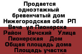 Продается одноэтажный, бревенчатый дом. Нижегородская обл. РП Вача, ул Пионерска › Район ­ Вачский › Улица ­ Пионерская › Дом ­ 16 › Общая площадь дома ­ 42 › Площадь участка ­ 1 057 › Цена ­ 650 000 - Все города Недвижимость » Дома, коттеджи, дачи продажа   . Адыгея респ.,Адыгейск г.